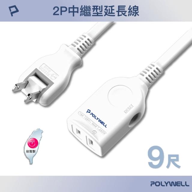 【POLYWELL】2P中繼型延長線 /9尺