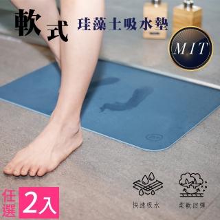 【B Plus】瞬吸 軟式珪藻土吸水地墊 2入組(60x40cm)