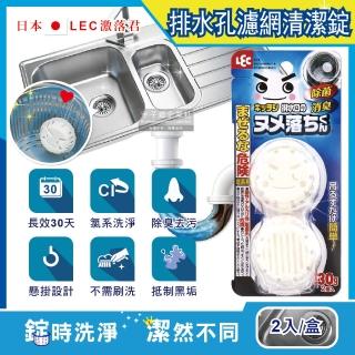 【日本原裝LEC激落君】懸掛式廚房流理臺排水孔不鏽鋼濾網除臭去垢清潔錠2入/盒(免刷洗30天長效清潔劑)