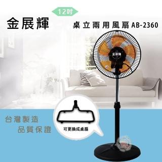 【金展輝】12吋360涼風扇(AB-2360超值兩入組)
