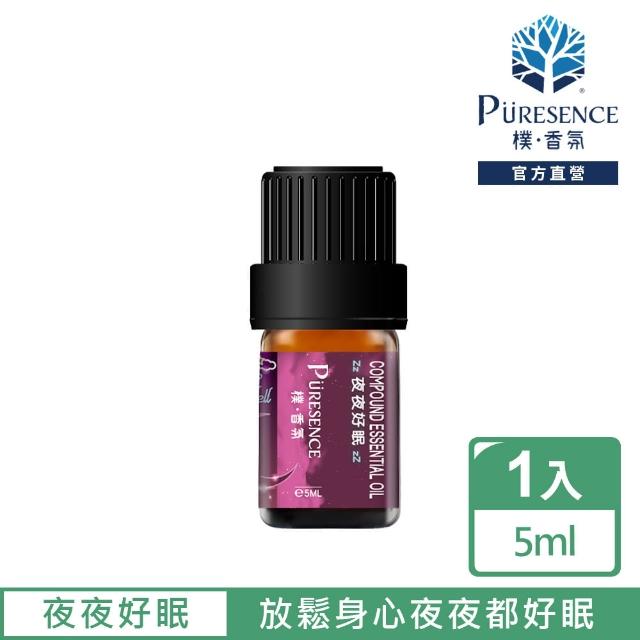 【PURESENCE 樸香氛】夜夜好眠複方精油5ml(放鬆身心讓妳夜夜都好眠)