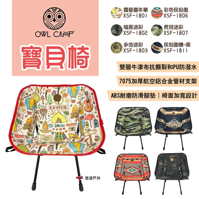 OWL CAMP 寶貝椅(悠遊戶外)