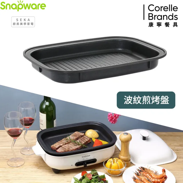 【CorelleBrands 康寧餐具】Snapware SEKA 波紋煎烤盤