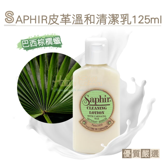 糊塗鞋匠 K163 法國SAPHIR皮革溫和清潔乳125ml(1瓶)