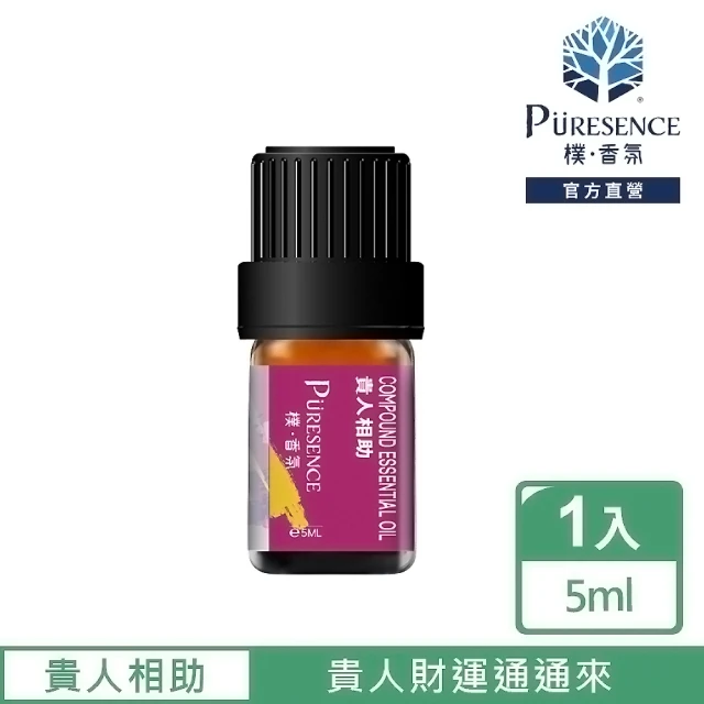 PURESENCE 樸香氛 貴人相助複方精油5ml(讓你自帶貴人不求人)