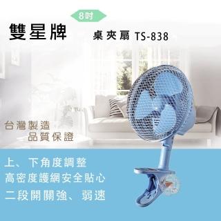 【雙星】8吋夾扇(TS-838超值兩入組)