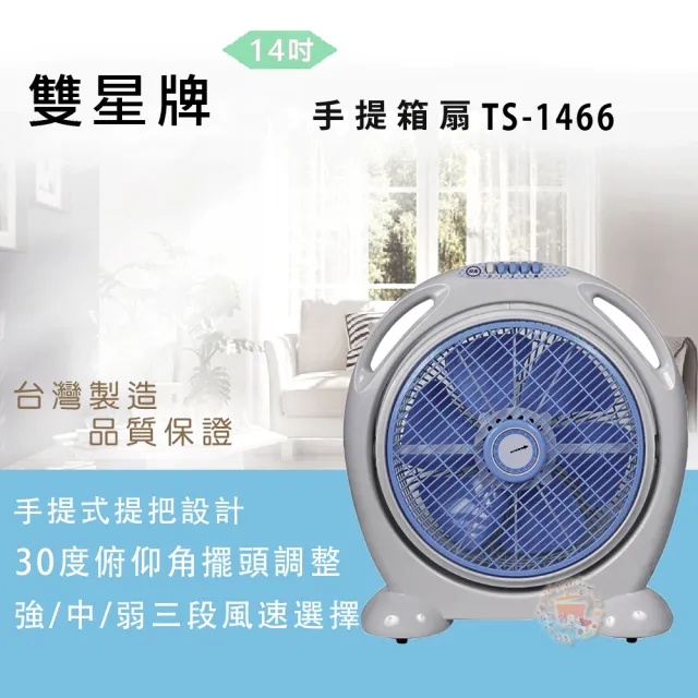 【雙星】超值兩入組-14吋箱扇(TS-1466)