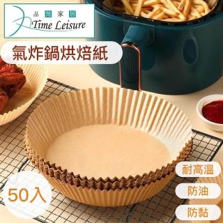 【Time Leisure】氣炸鍋專用多用途烤盤吸油圓型烘焙紙(棕/50入)