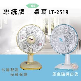 【聯統牌】10吋桌扇(LT-2519超值兩入組)