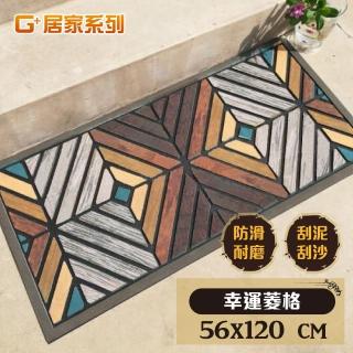 【G+ 居家】橡膠植絨戶外地墊-56x120cm 幸運菱格(迎賓地墊/入門墊/刮沙地墊/玄關墊)