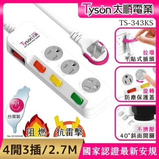 【Tyson 太順電業】343KS 3孔4切3座防塵蓋延長線-2.7M(斜面開關/拉環扁插)