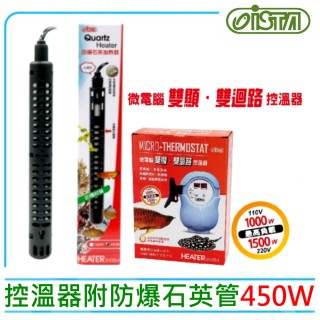 【ISTA 伊士達】微電腦雙顯 雙迴路控溫器1000W+防爆石英加熱管450W(魚缸溫度控制 I-630自動斷電系統)