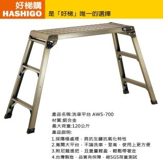 【好梯購】AWS-700 洗車平臺三階(平臺梯)