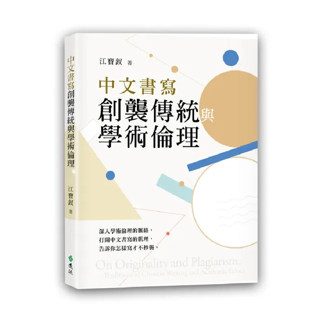 中文書寫創襲傳統與學術倫理