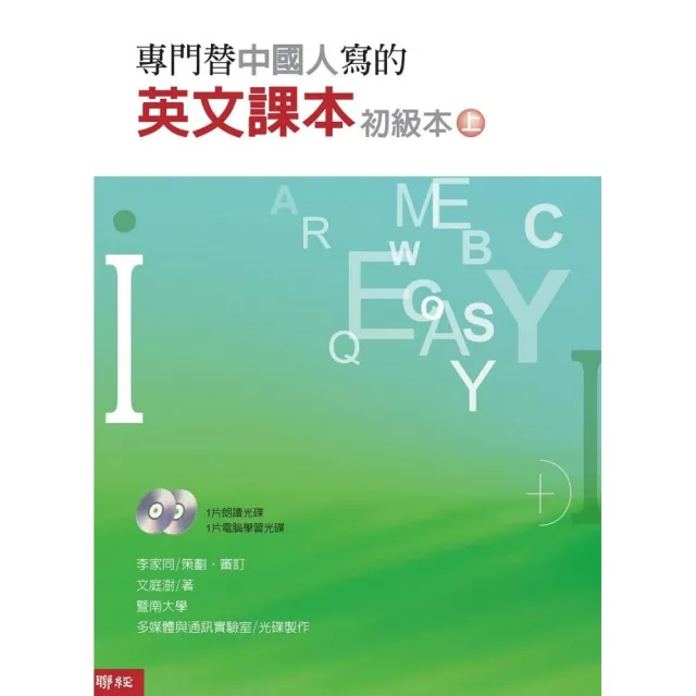 專門替中國人寫的英文課本初級本（上冊）（四版） | 拾書所