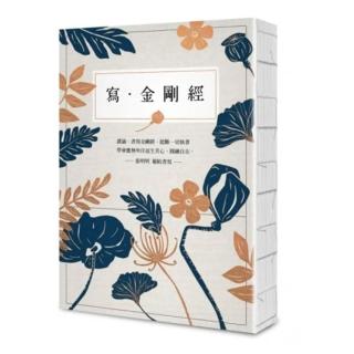 寫‧金剛經【25開標準本】：能斷一切執著。應無所住而生其心，圓融自在