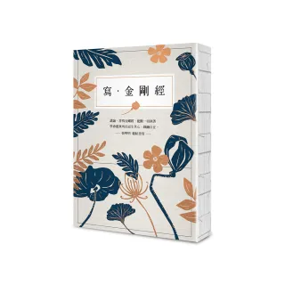 寫•金剛經【25開標準本】：能斷一切執著。應無所住而生其心，圓融自在