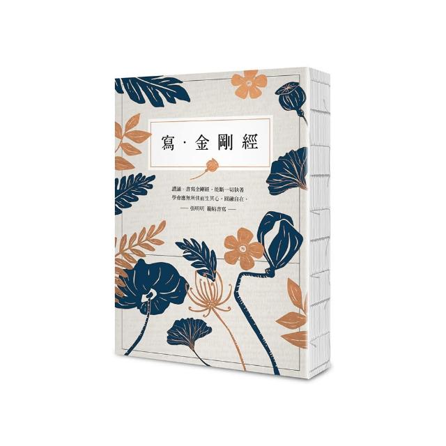 寫•金剛經【25開標準本】：能斷一切執著。應無所住而生其心，圓融自在