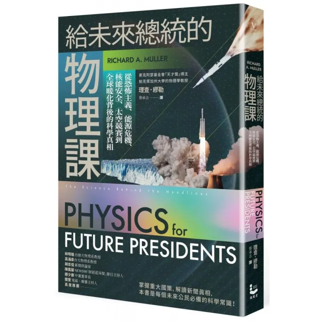 給未來總統的物理課【暢銷紀念版】