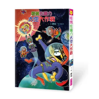 怪傑佐羅力60：怪傑佐羅力太空大作戰-注音版