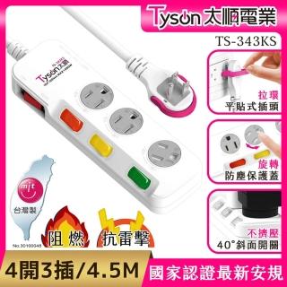 【Tyson 太順電業】343KS 3孔4切3座防塵蓋延長線-4.5M(斜面開關/拉環扁插)