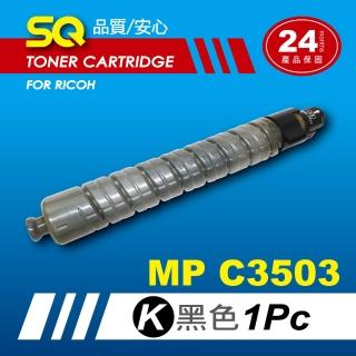 【SQ碳粉匣】for Ricoh MPC3503 黑色環保碳粉匣(適MP C3503 彩色雷射A3多功能事務機)