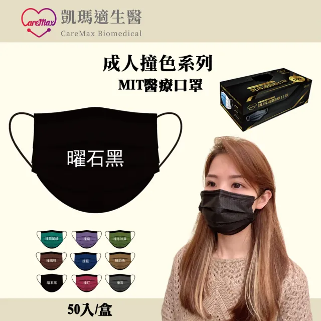 【生活King】凱瑪適醫療成人口罩3盒-50入/盒(撞色系列/多色任選)