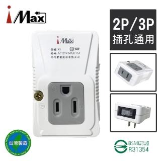 【iMax】1開1插2孔+1插3孔塑膠節能插座超載跳轉接插座X1(臺灣製造 出貨不打烊 小巧實用)