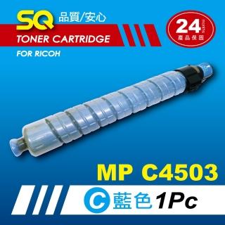 【SQ碳粉匣】for Ricoh MPC4503 藍色環保碳粉匣(適MP C4503 彩色雷射A3多功能事務機)