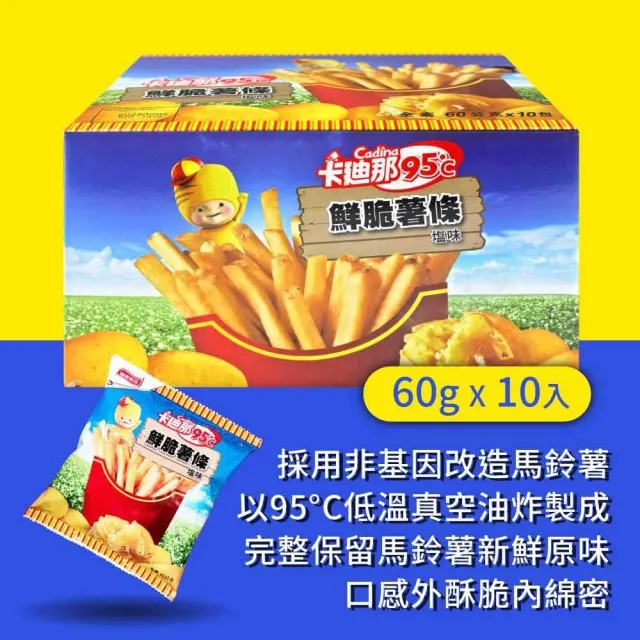 【美式賣場】卡迪那 95℃鮮脆薯條 鹽味(60公克 X 10包)