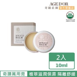 【AGED’OR 奇蹟莊園】奇蹟萬用膏10ml 2入組