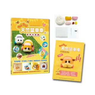 萌翻天！PUI PUI 天竺鼠車車の手作大冒險：羊毛氈材料套組【馬鈴薯】