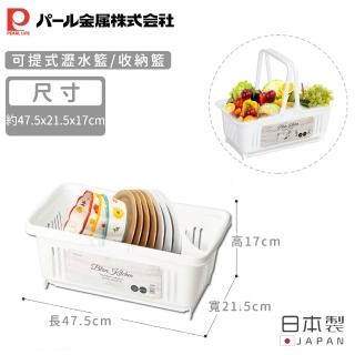 【Pearl Life 珍珠金屬】日本製可提式瀝水籃/收納籃