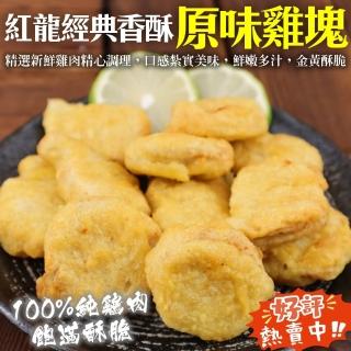 【海肉管家】紅龍經典香酥原味雞塊(2包 1kg/包)