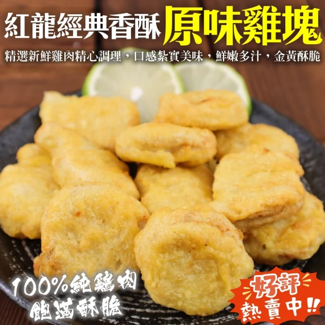 海肉管家 紅龍經典香酥原味雞塊(8包_1kg/包)