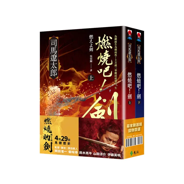 燃燒吧!劍【電影珍藏套書版】