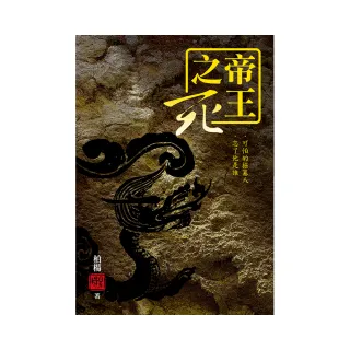 帝王之死：可怕的掘墓人．忘了他是誰（三版平裝本）