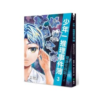 少年一推理事件簿3：是誰在說話？（上）