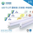 【木林森照明】LED T5 2尺9W 串接燈 一體成型 支架燈 2入(一體成型 層板燈 支架燈 串接燈)