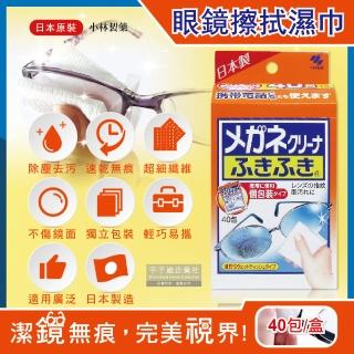 【日本小林製藥】除塵去污拋棄式眼鏡擦拭布速乾無痕清潔濕紙巾40包獨立包裝/盒(手機相機螢幕除指紋)