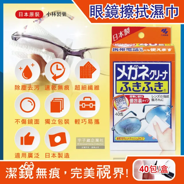 【日本小林製藥】除塵去污拋棄式眼鏡擦拭布速乾無痕清潔濕紙巾40包/經典紅標盒(手機相機螢幕除指紋)