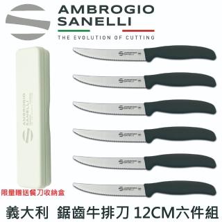 【SANELLI 山裡尼】鋸齒牛排刀 12CM 牛排刀 餐刀 6件組(158年歷史、義大利工藝美學文化必備)