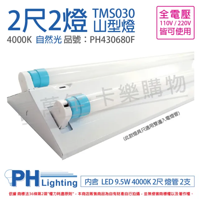 【Philips 飛利浦】LED TMS030 T8 9.5W 840 自然光 2尺 2燈 全電壓 山型燈 _ PH430680F