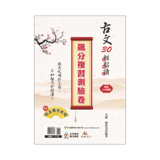 古文30輕鬆讀 飆分複習測驗卷（108課綱）