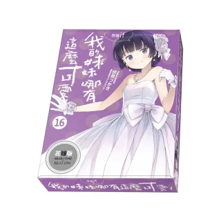 我的妹妹哪有這麼可愛！（16） 黑貓if 下 花嫁版