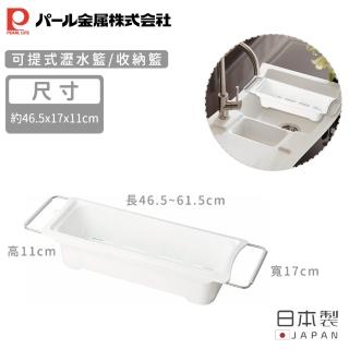 【Pearl Life 珍珠金屬】日本製可伸縮式水槽瀝水籃