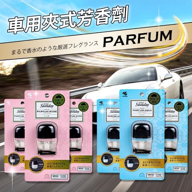 【小林製藥】Sawaday PARFUM 車用夾式芳香劑 6ml(3入組-兩種味道可選)