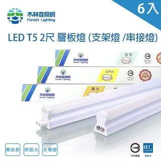 【木林森照明】LED T5 2尺6W 串接燈 一體成型 支架燈 6入(一體成型 層板燈 支架燈 串接燈)