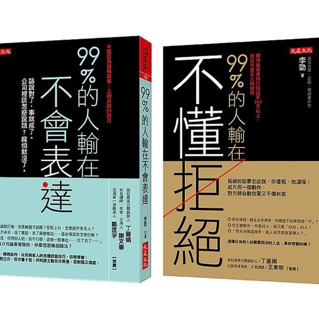 99％的人輸在不懂拒絕（套書）