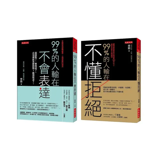 99%的人輸在不懂拒絕(套書)